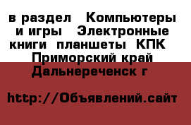  в раздел : Компьютеры и игры » Электронные книги, планшеты, КПК . Приморский край,Дальнереченск г.